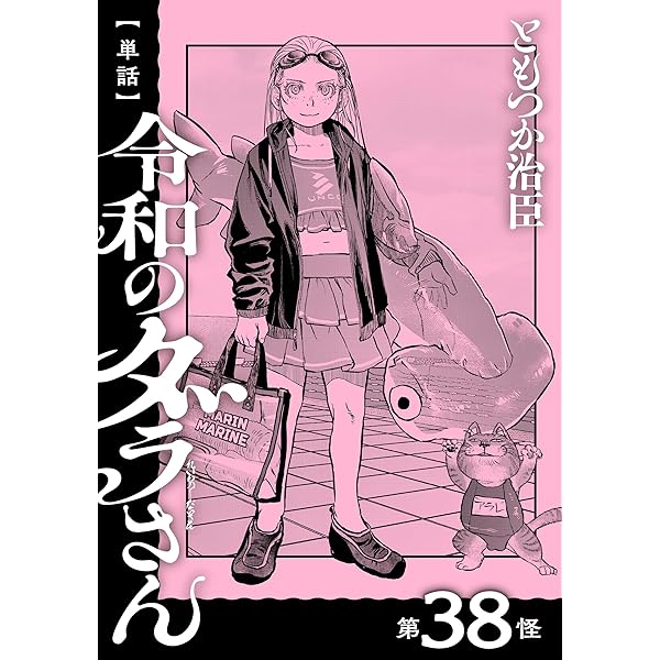 たらさん Amazon.co.jp: 【単話】令和のダラさん 第36怪 (MFC) eBook : ともつか
